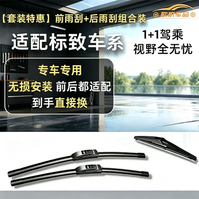 P适配标致307/206/207/3008/4008/5008/2008/308S前后雨刷套装