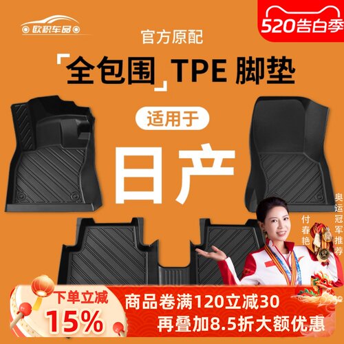 【日产】专用脚垫贴合无异味