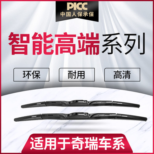 【奇瑞智能高端系列】升级雨刮器