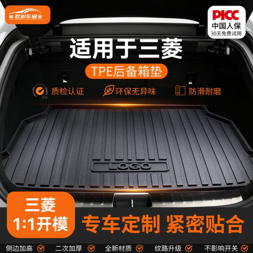 【三菱】专用全包围后备箱垫！