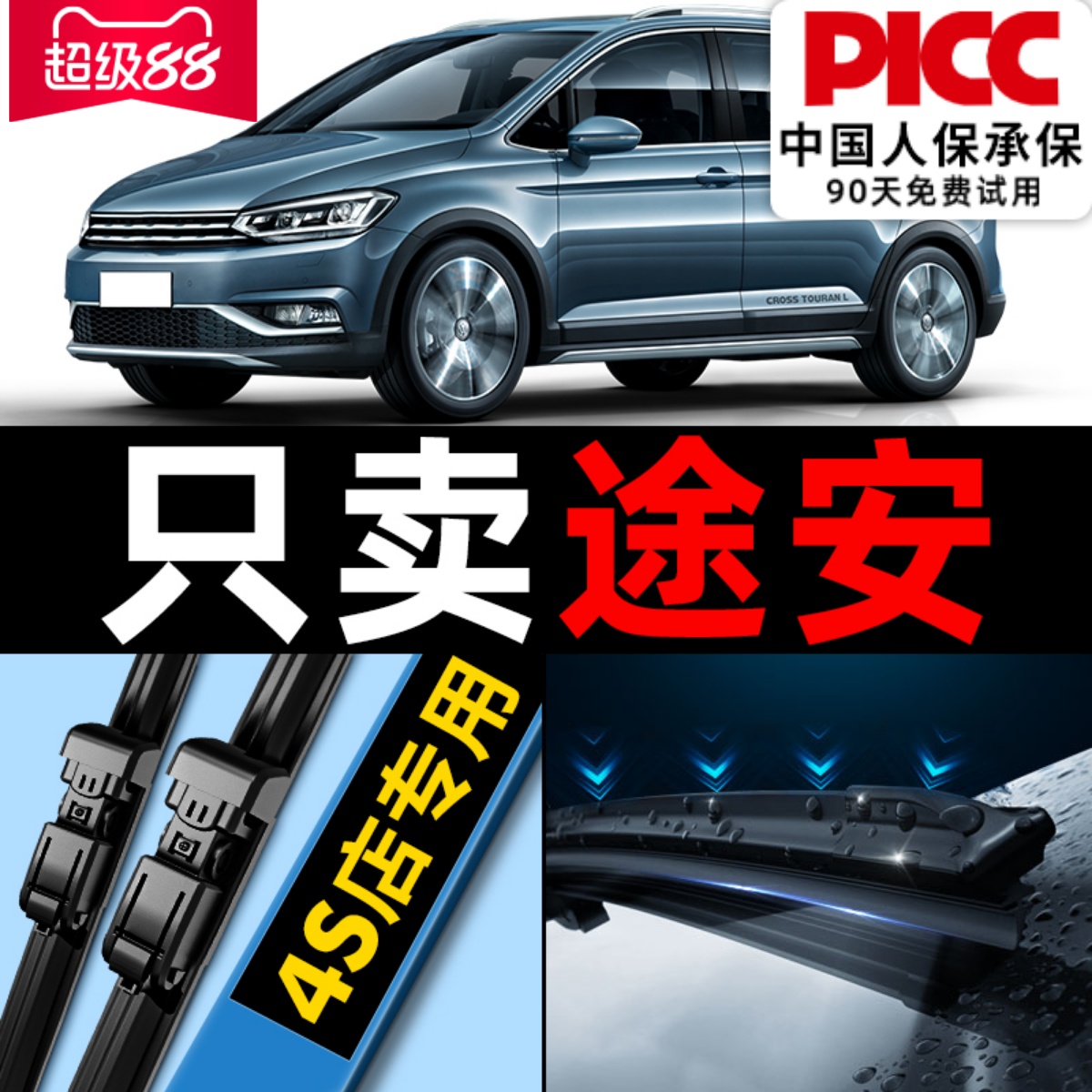 【途安】专用雨刮器更干净！