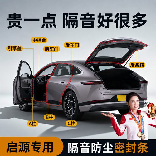 【启源专用】强效隔音降噪密封条