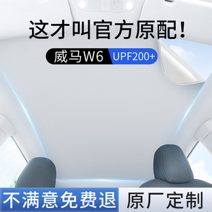 适用于威马w6遮阳帘天窗21款 2021天幕汽车隔热车顶防晒遮阳挡配件