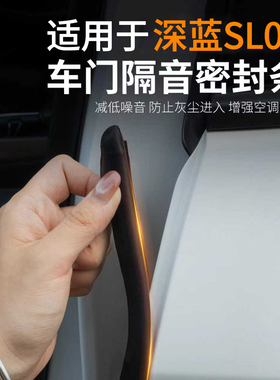 适用于深蓝Sl03专用23/24款密封条车门隔音全车防尘静音防水胶条