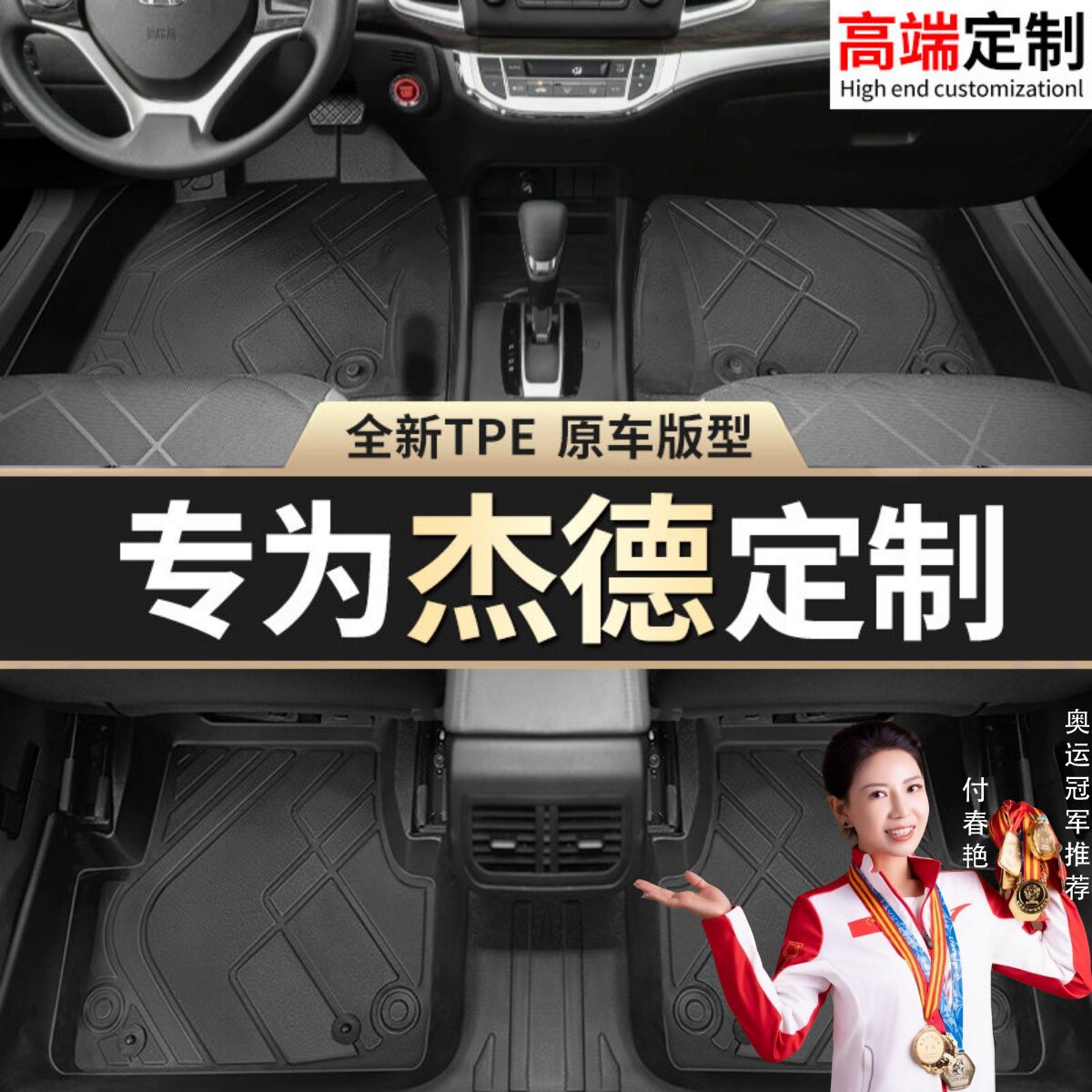 【杰德】专用脚垫贴合无异味