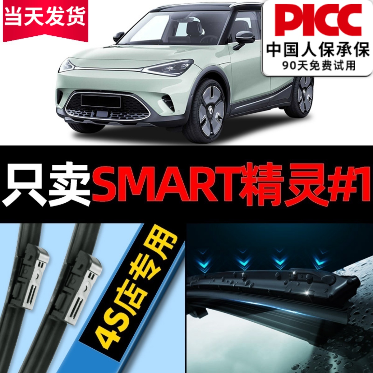Smart精灵#1原厂原装雨刮更干净