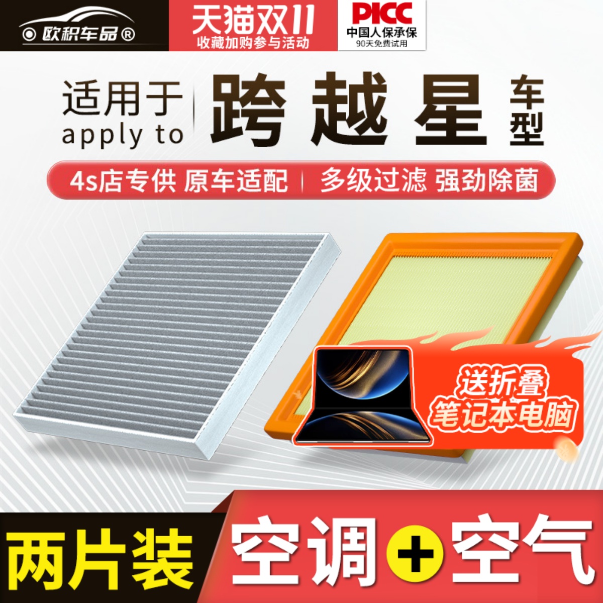 【跨越星】原装空调空气滤芯1套