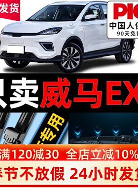 适用威马EX5雨刮器原厂原装2020专用20款21年静音汽车雨刷片胶条