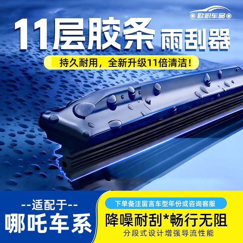 P十一胶条雨刮器适用于哪吒S/U/V/01/GT/L/X汽车雨刷器