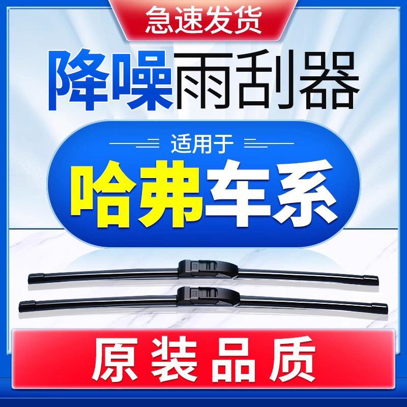 适用于长城哈弗h6雨刮器h1h2h5h7h9腾翼c30c50M4哈佛无骨后雨刷片 - 封面