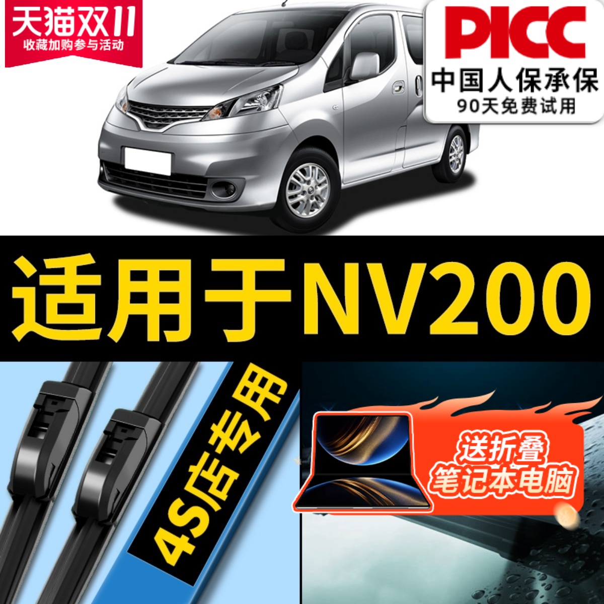 NV200原厂原装雨刮器更干净！