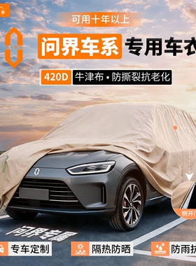 适用于问界M5/M7/M9鸿蒙智行M8车衣车罩防晒隔热防雨加厚遮阳全罩