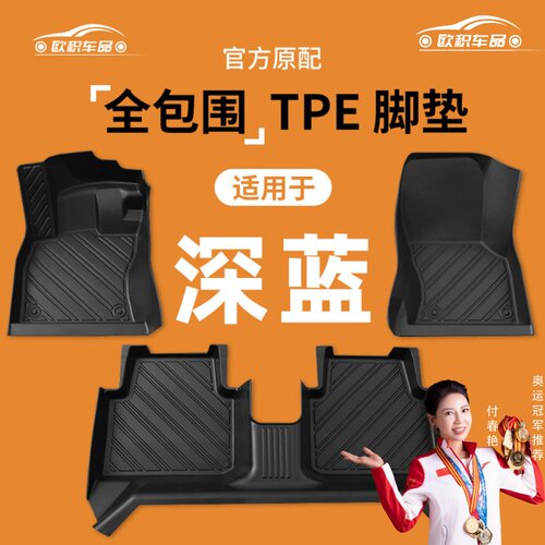 【深蓝】专用脚垫贴合无异味