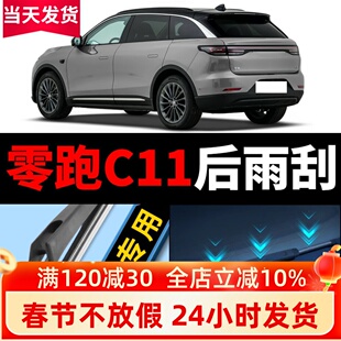 适用零跑C11后雨刮器原厂原装汽车无骨专用静音前窗雨刷片胶条