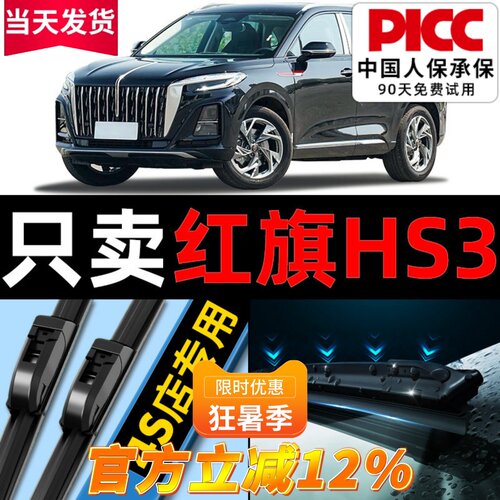 红旗hs3专用雨刮器原厂装更干净