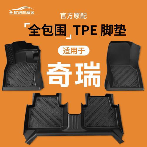 【奇瑞】专用脚垫贴合无味