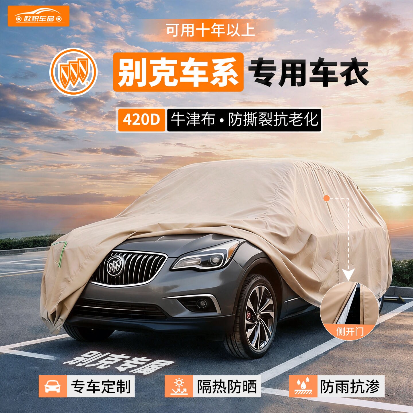 适用于别克昂科威PLUS君威E5君越gl8牛津布汽车车衣防晒隔热防水