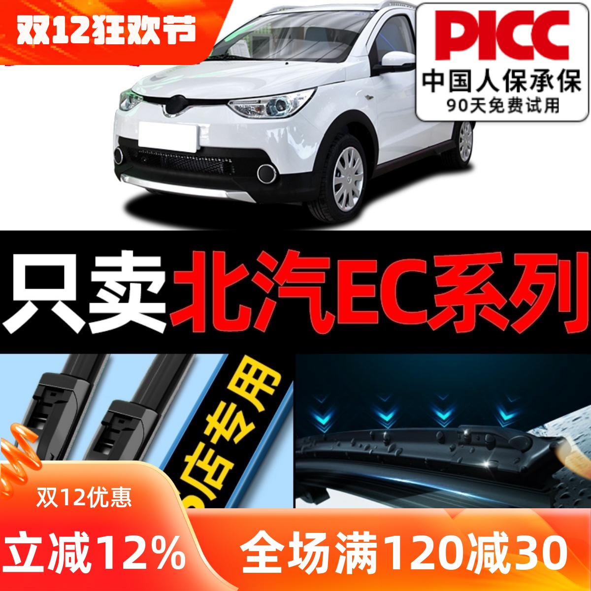 北汽EC新能源雨刮器原厂原装