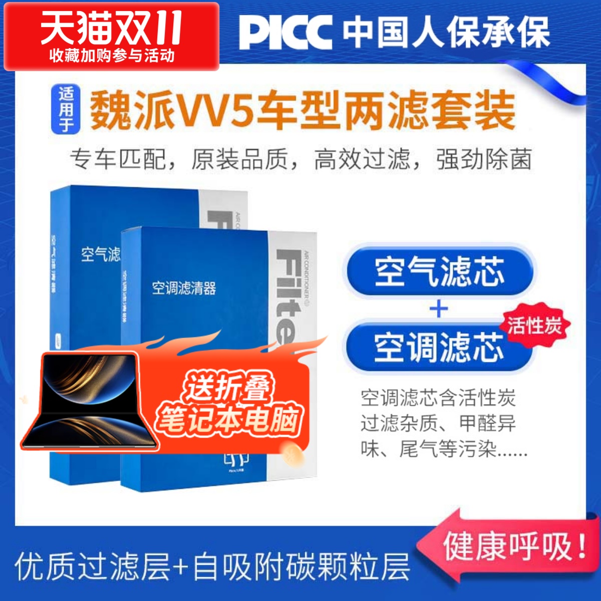 【vv5】原装活性炭空调滤芯