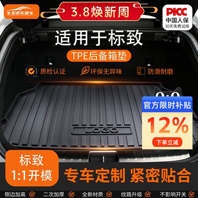 【标致】专用全包围后备箱垫！