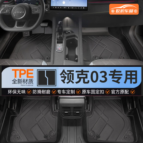 【领克03】专用脚垫健康无异味