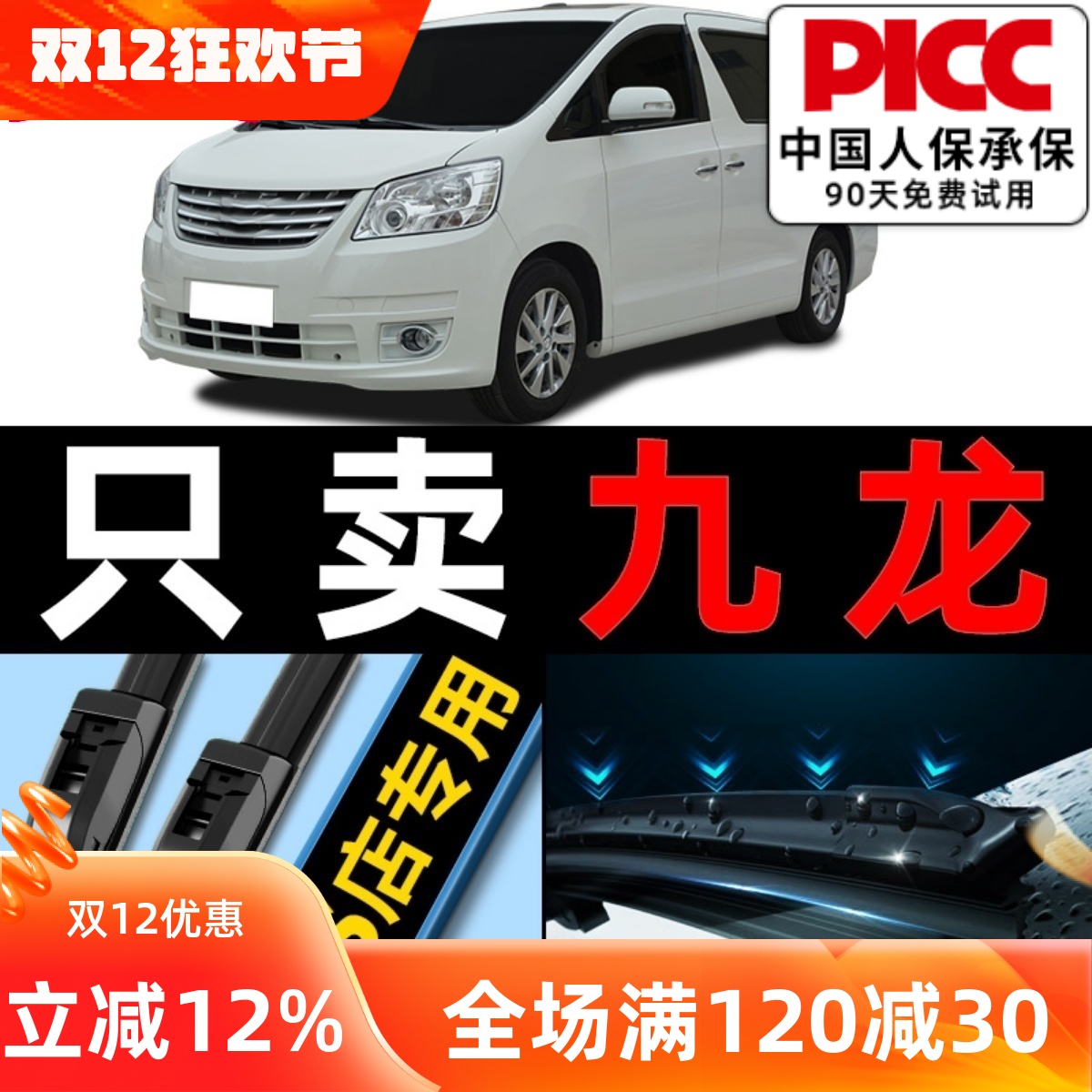 九龙艾菲雨刮器原厂原装