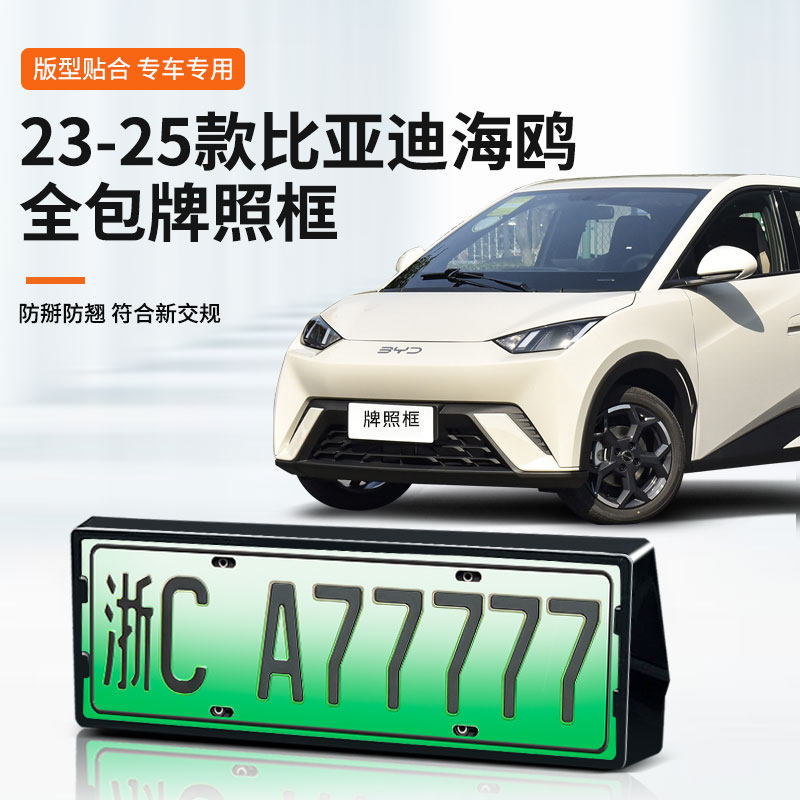 比亚迪海鸥专用车牌框架