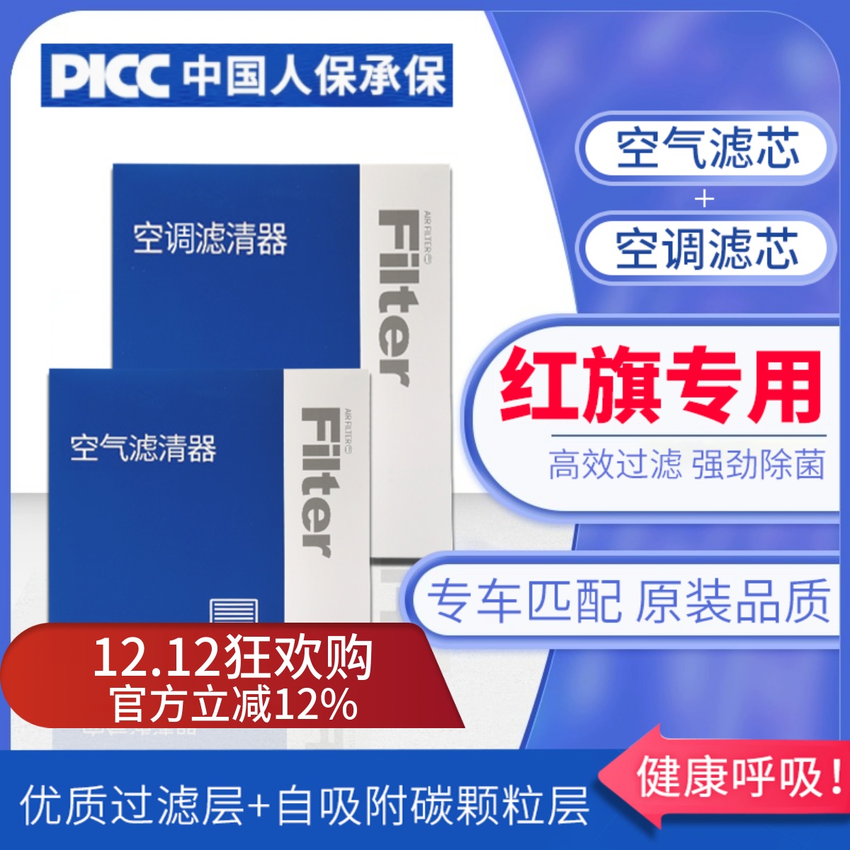 【红旗】原装空调空气滤芯1套