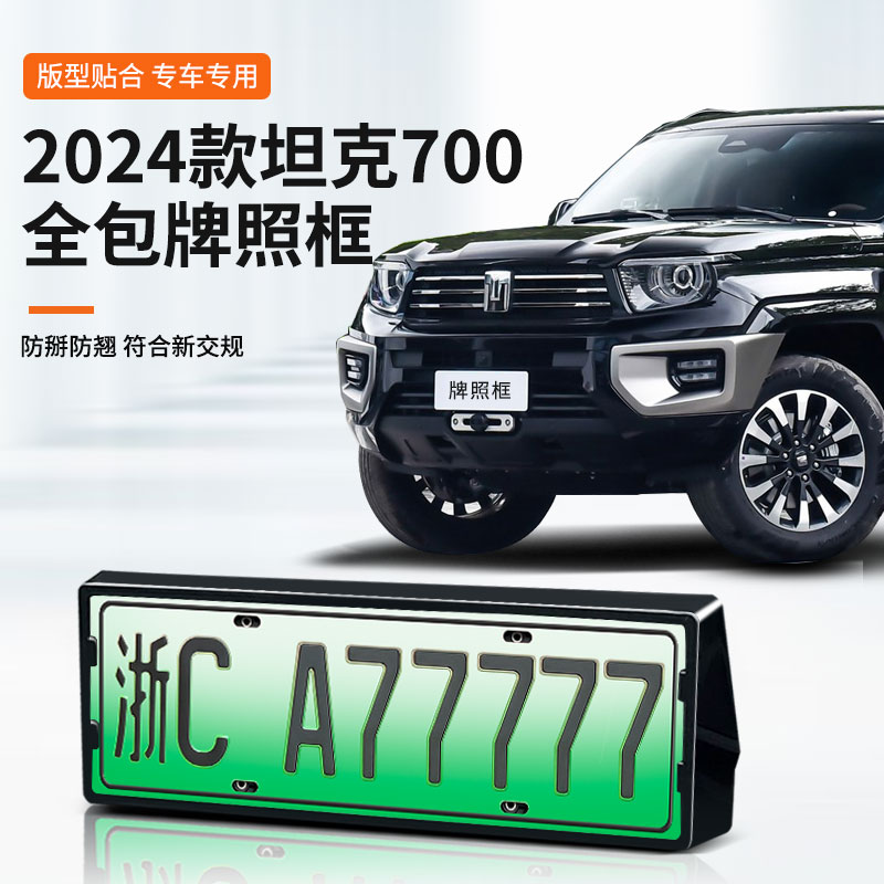 【坦克700】专用车牌框架