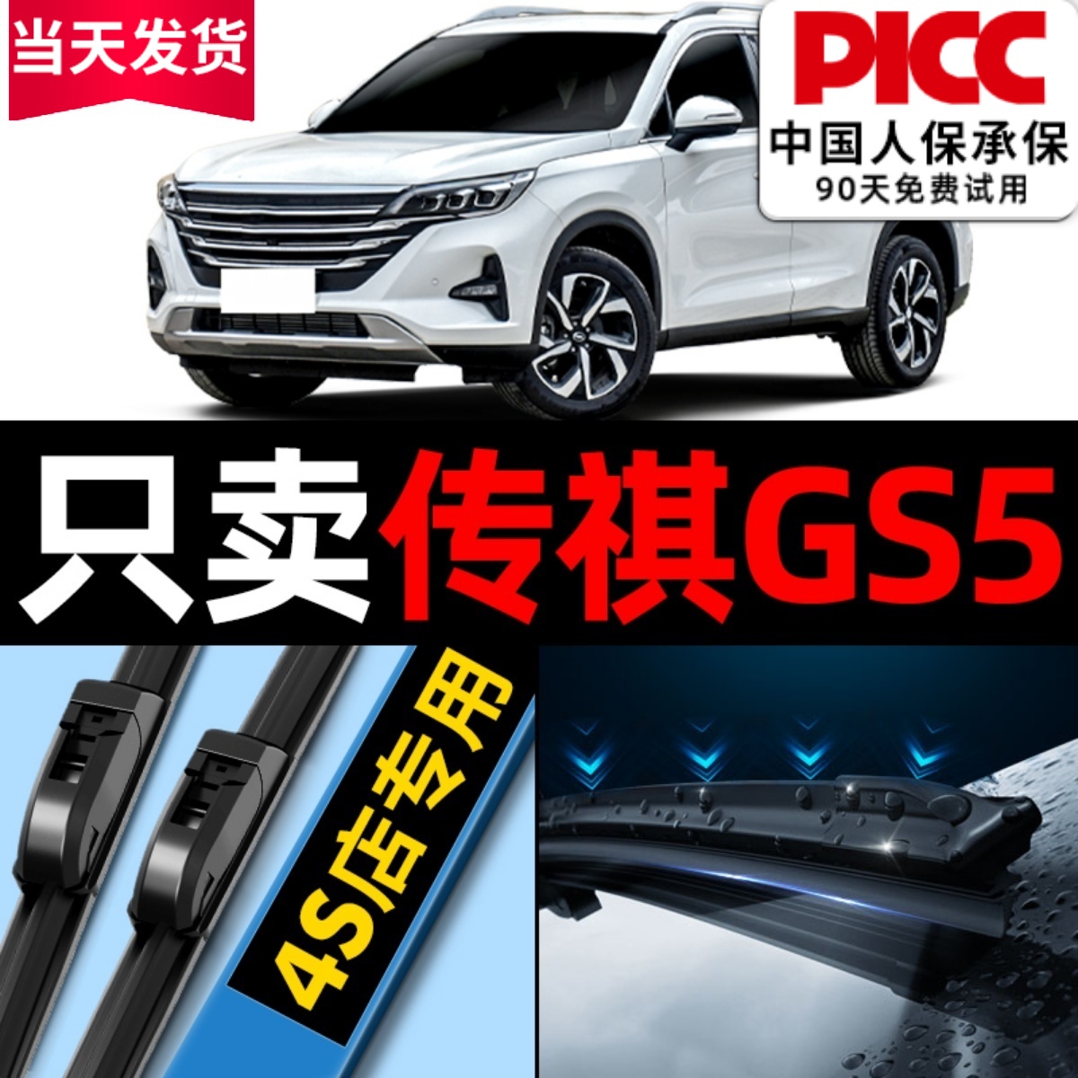 【传祺GS5】原装雨刮器更干净！