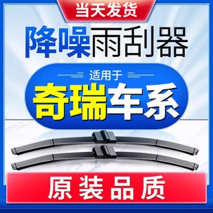 适用奇瑞瑞虎357雨刮器艾瑞泽38风云2旗云QQ雨刷E2原装 A1胶条原厂