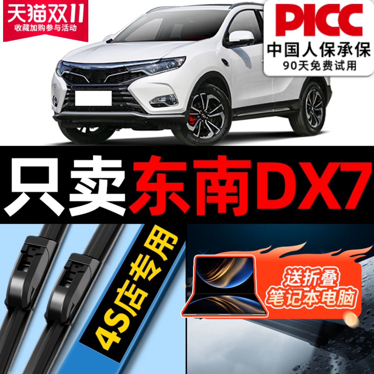 东南dx7原厂原装雨刮器更干净