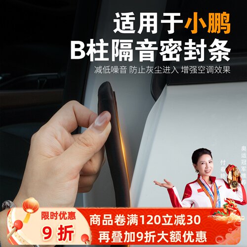 【小鹏专用】强效隔音降噪密封条