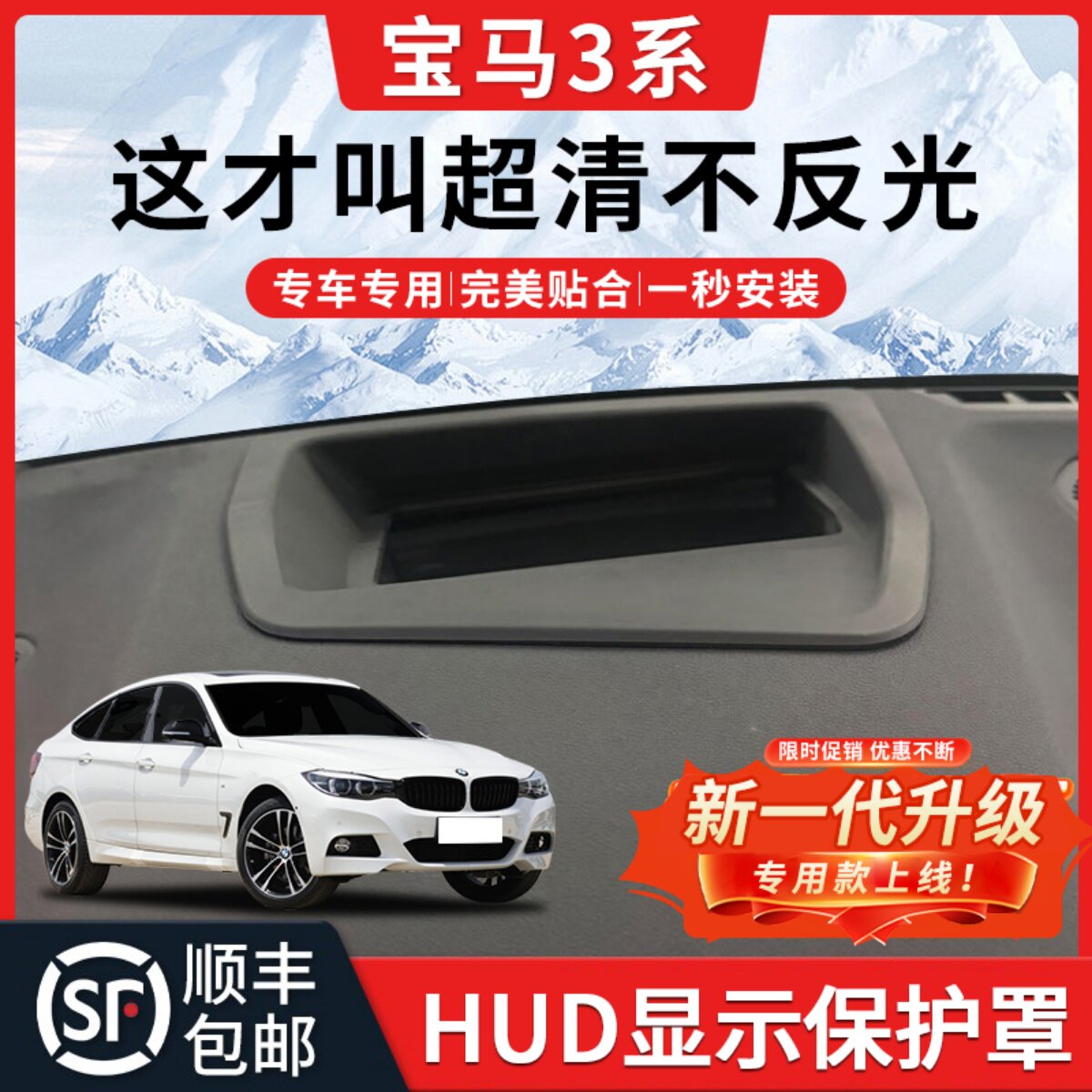 【3系/I3】HUD抬头显示保护罩
