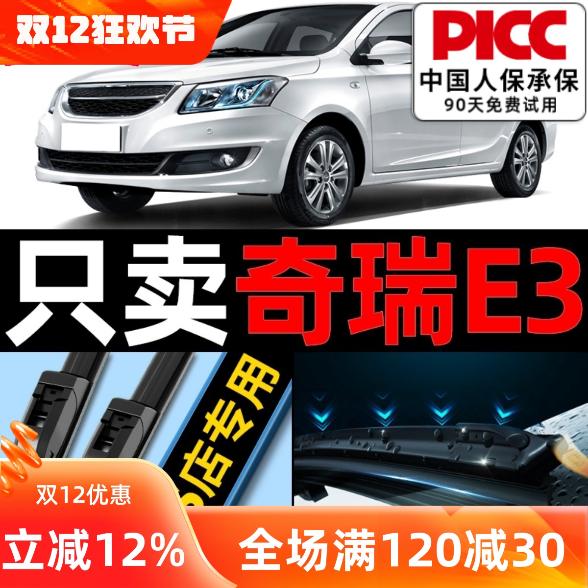 奇瑞E3原厂原装雨刮器更干净！