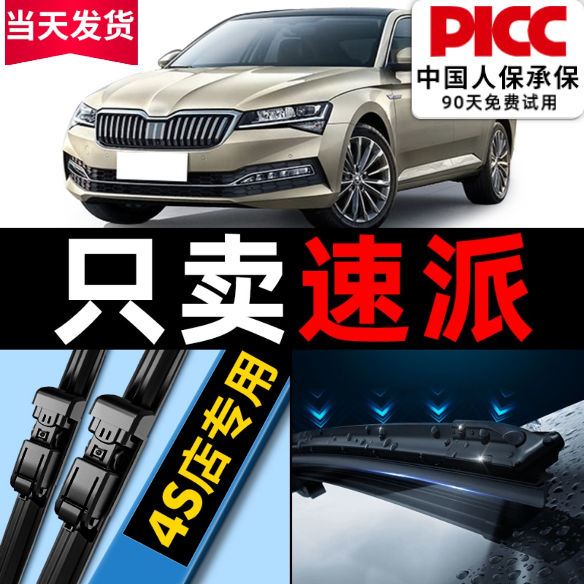 速派原厂原装雨刮器更干净!