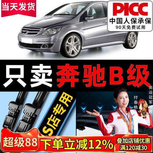 奔驰B200原车专配汽车雨刷片