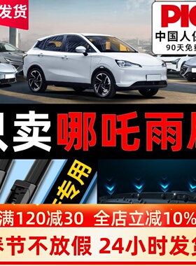 适用哪吒u雨刮器原厂哪咤v原装款N01汽车21pro专用无骨雨刷胶条片