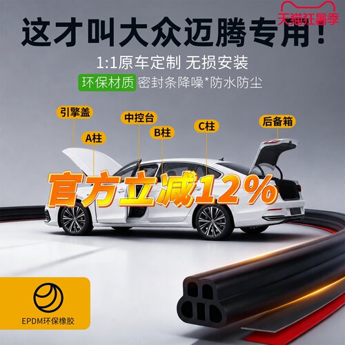 【迈腾专用】强效隔音降噪密封条