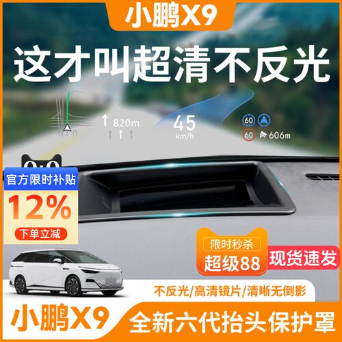 小鹏X9【HUD抬头显示保护罩】
