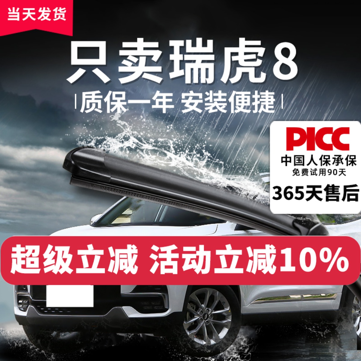 【瑞虎8】专用雨刮器更干净！