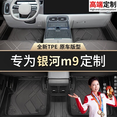【银河M9】专用脚垫贴合无异味