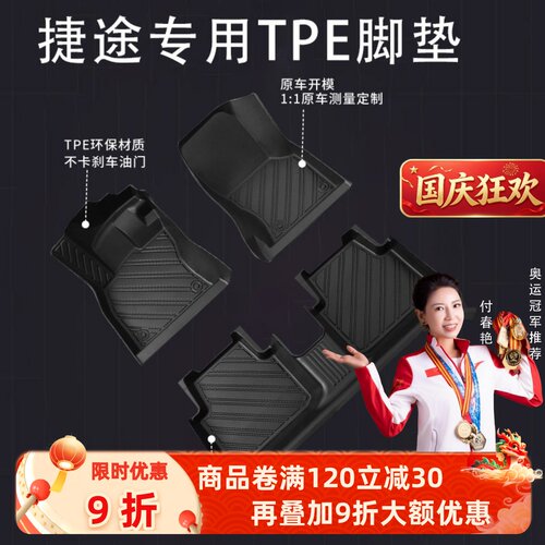 【捷途】专用脚垫贴合无异味