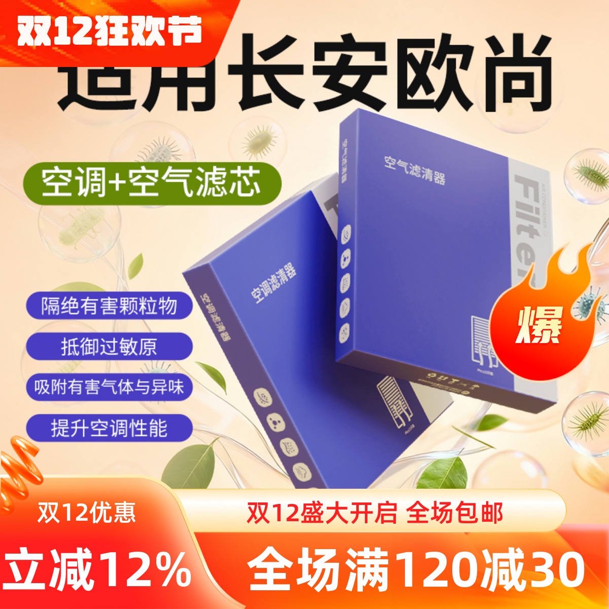 【欧尚】原装空调空气滤芯1套