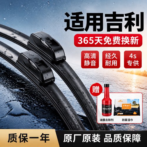 吉利车系专车专用原装静音雨刷
