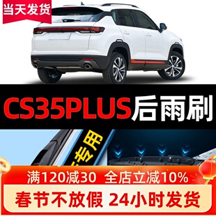 适用长安CS35PLUS后雨刮器原厂原装汽车无骨专用静音前雨刷片胶条