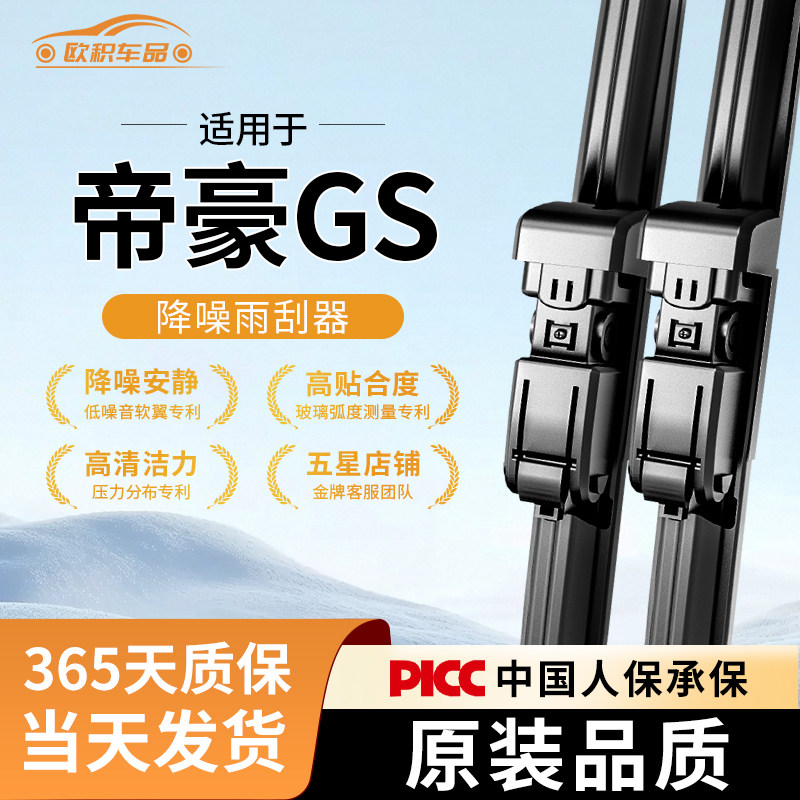 适用吉利帝豪GS雨刮器原厂原装专用16款汽车前后18无骨雨刷片胶条,汽车零部件/养护/美容/维保,雨刮器,淘宝优惠券,粉丝福利购,淘宝优惠卷