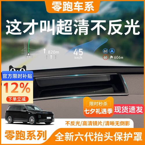 【零跑车系】抬头显示HUD保护罩