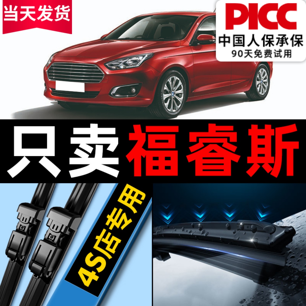 福睿斯雨刮器原厂原装更干净！