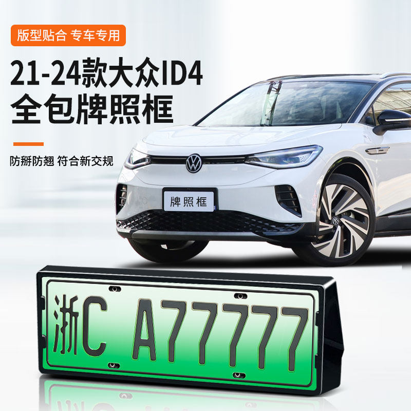 大众ID4专用车牌框架全包边